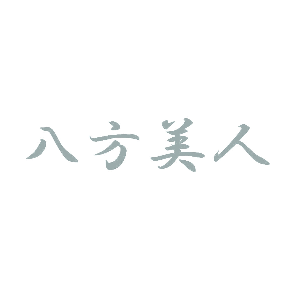 八方美人 10