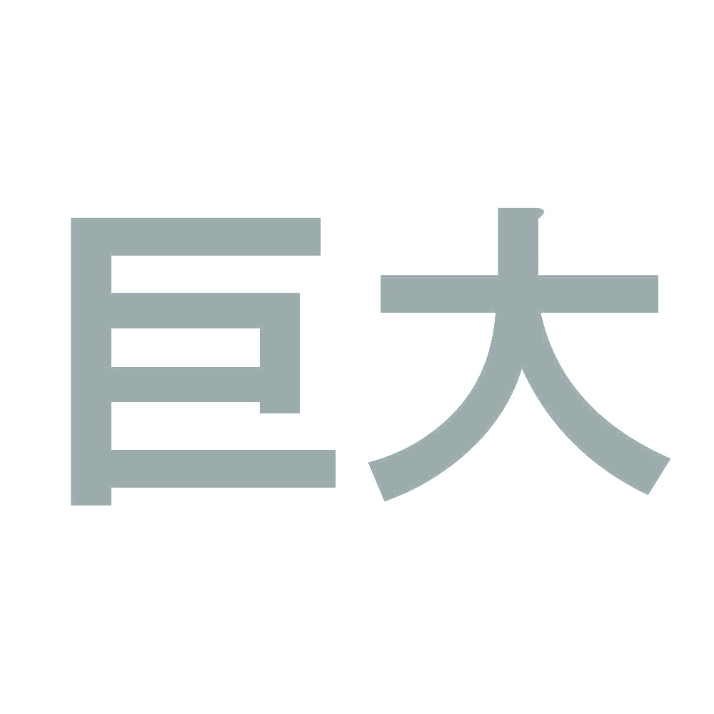 巨大 10