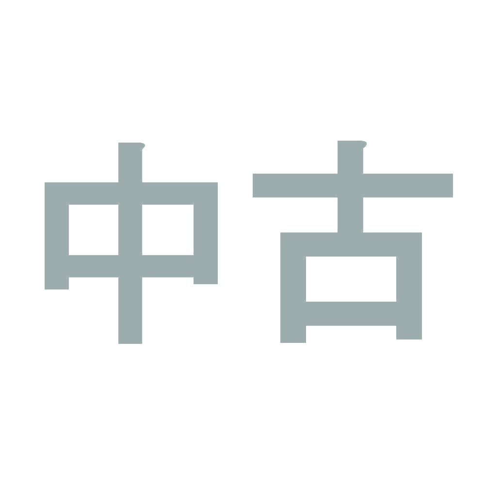 中古 10