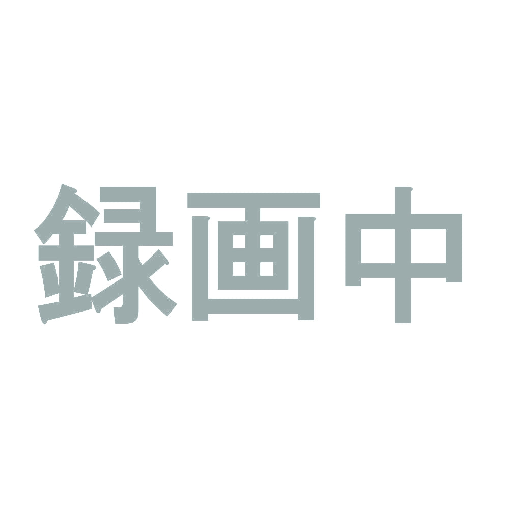 録画中 10