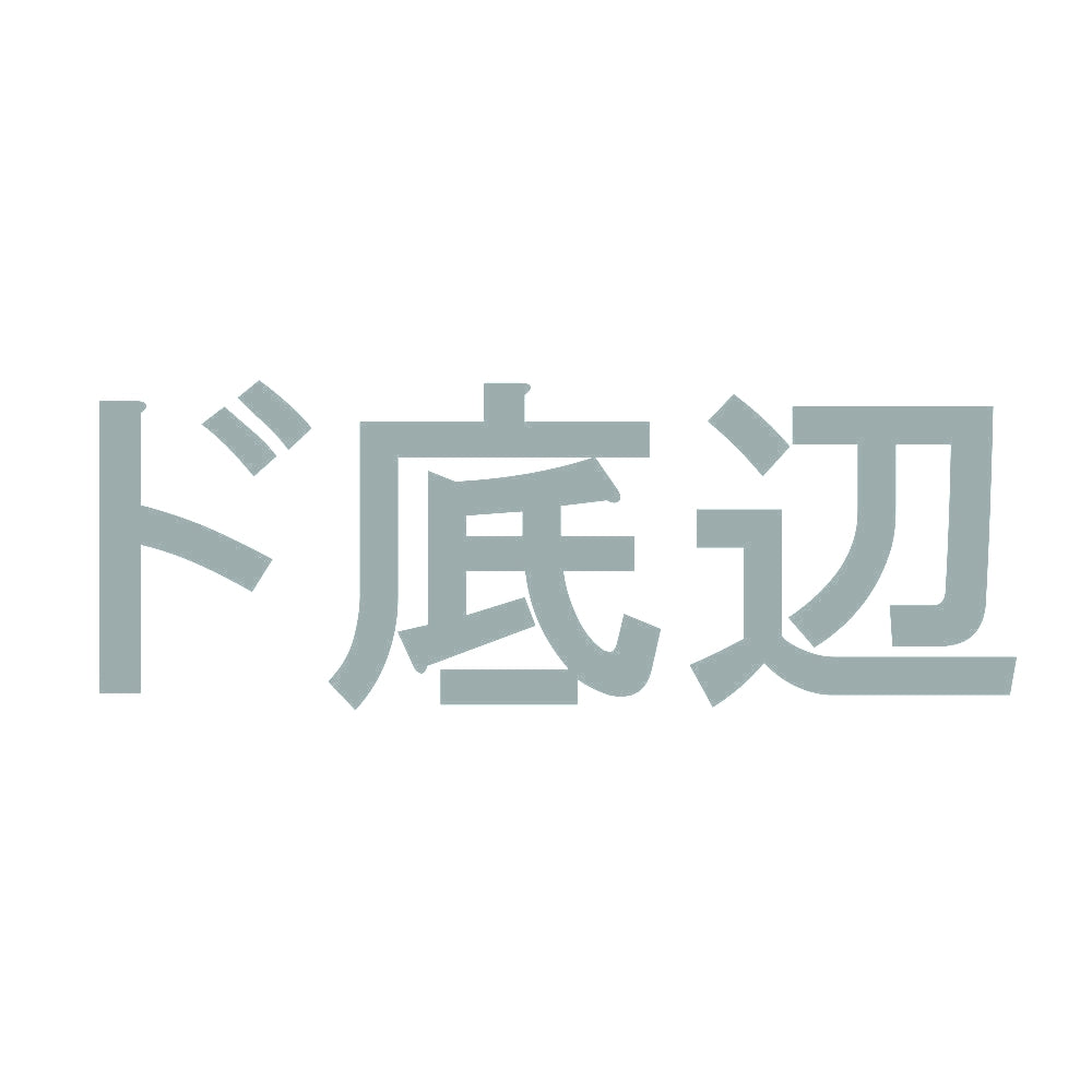ド底辺 10