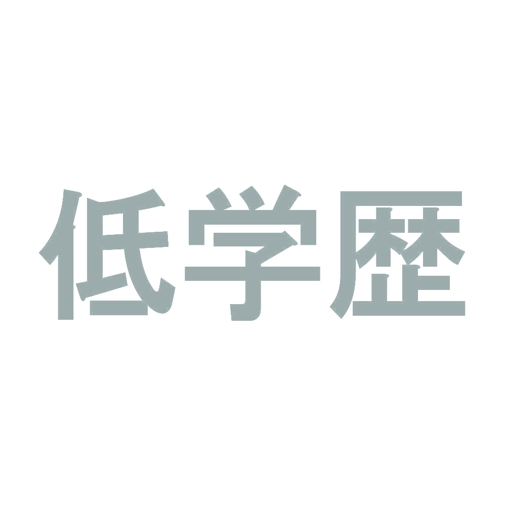 低学歴 10