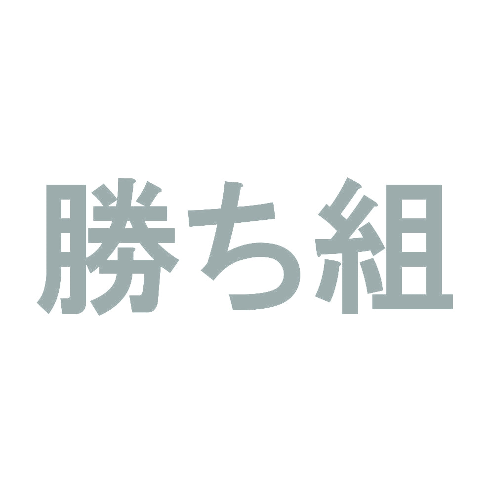 勝ち組 10