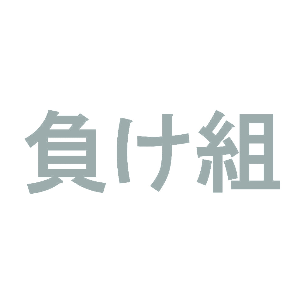負け組 10