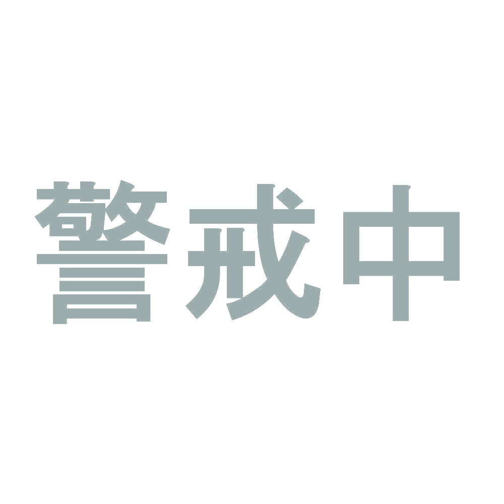 警戒中 10