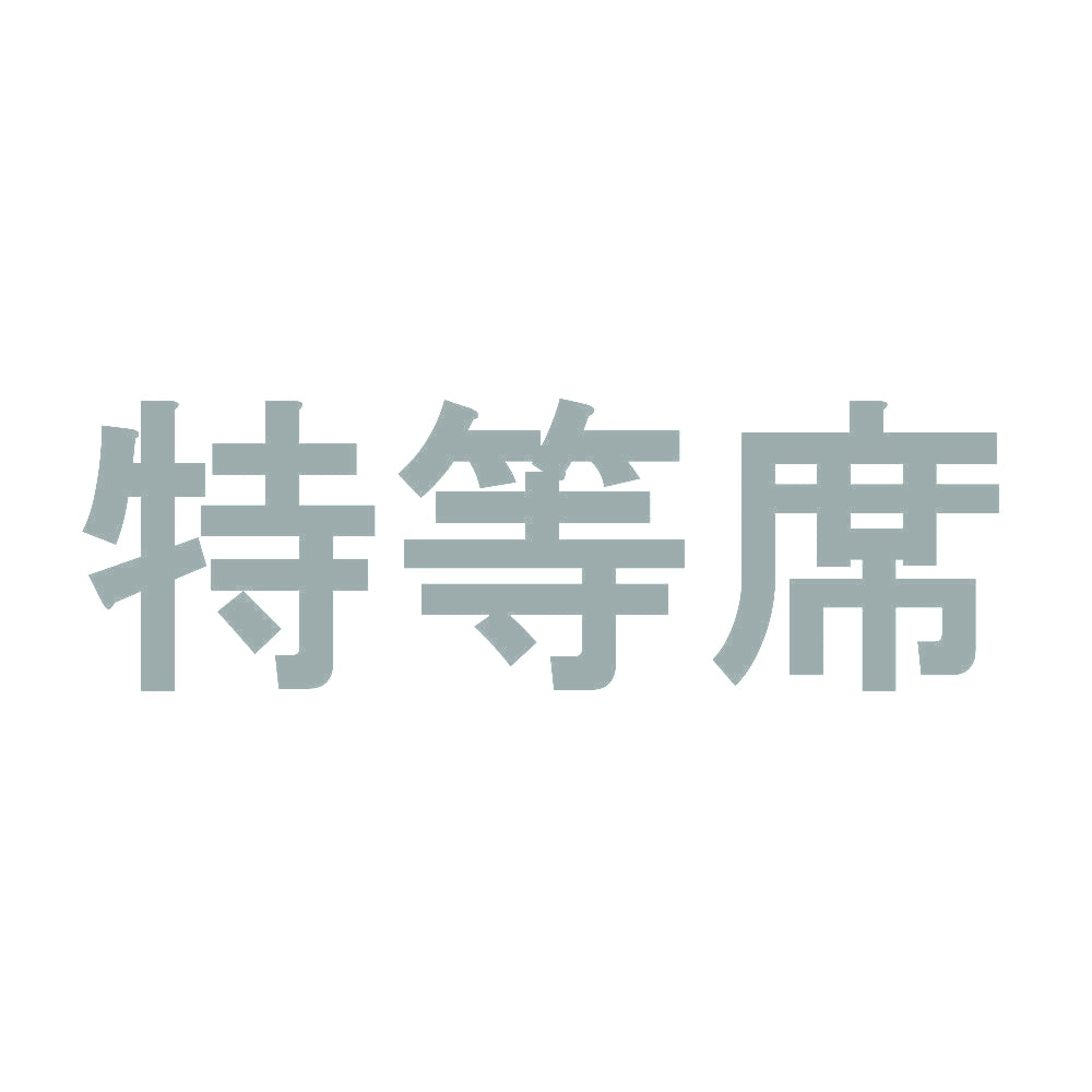 特等席 10