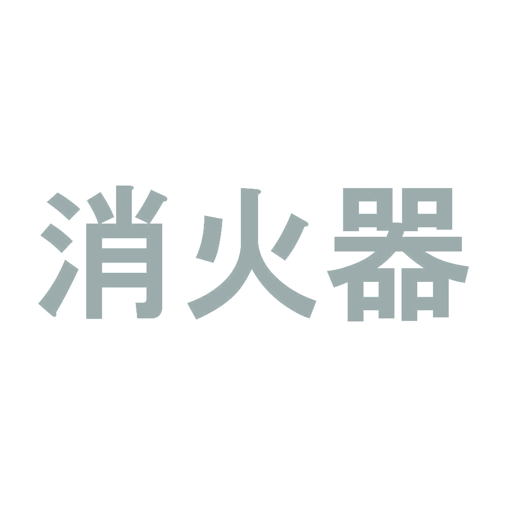消火器 (B) 10