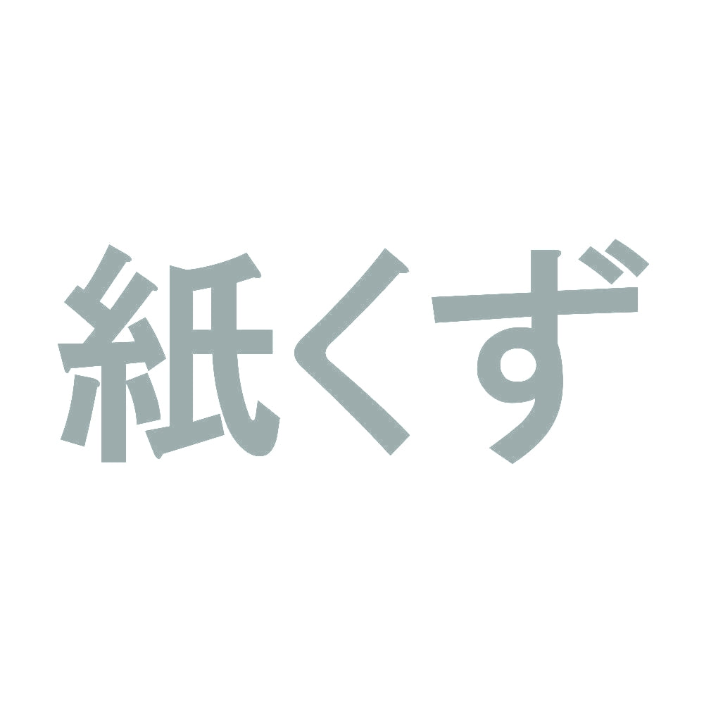 紙くず 10