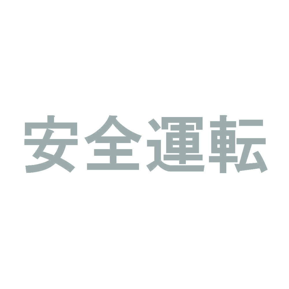安全運転 10