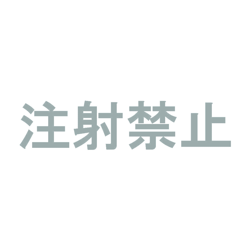 注射禁止 10