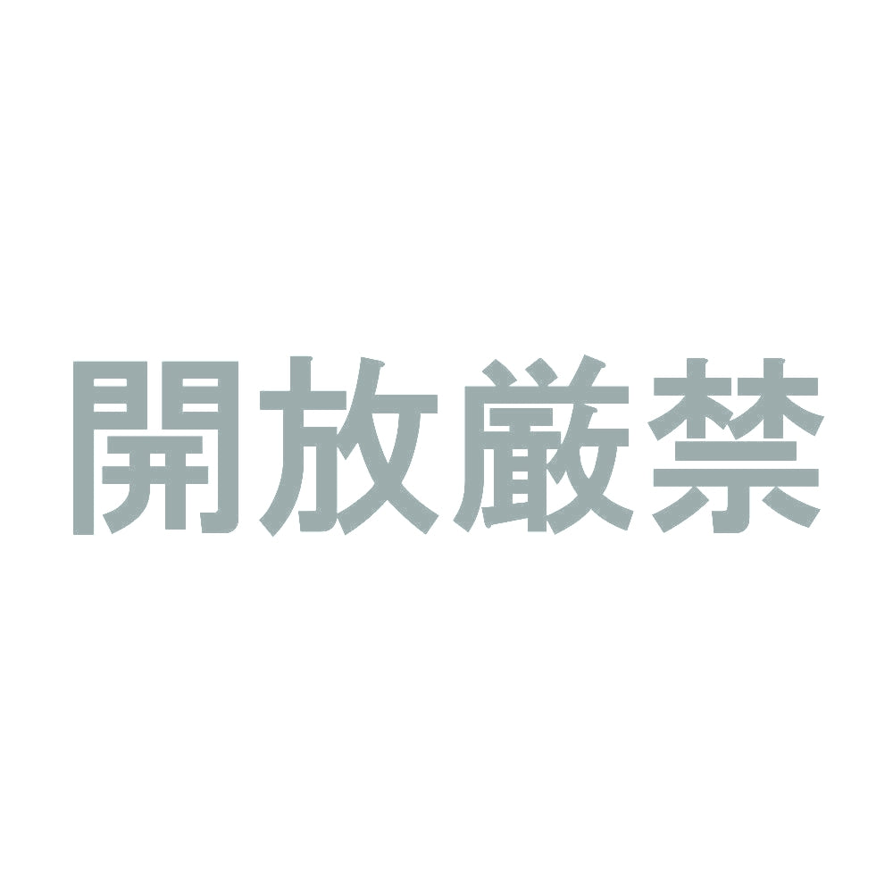 開放厳禁 10