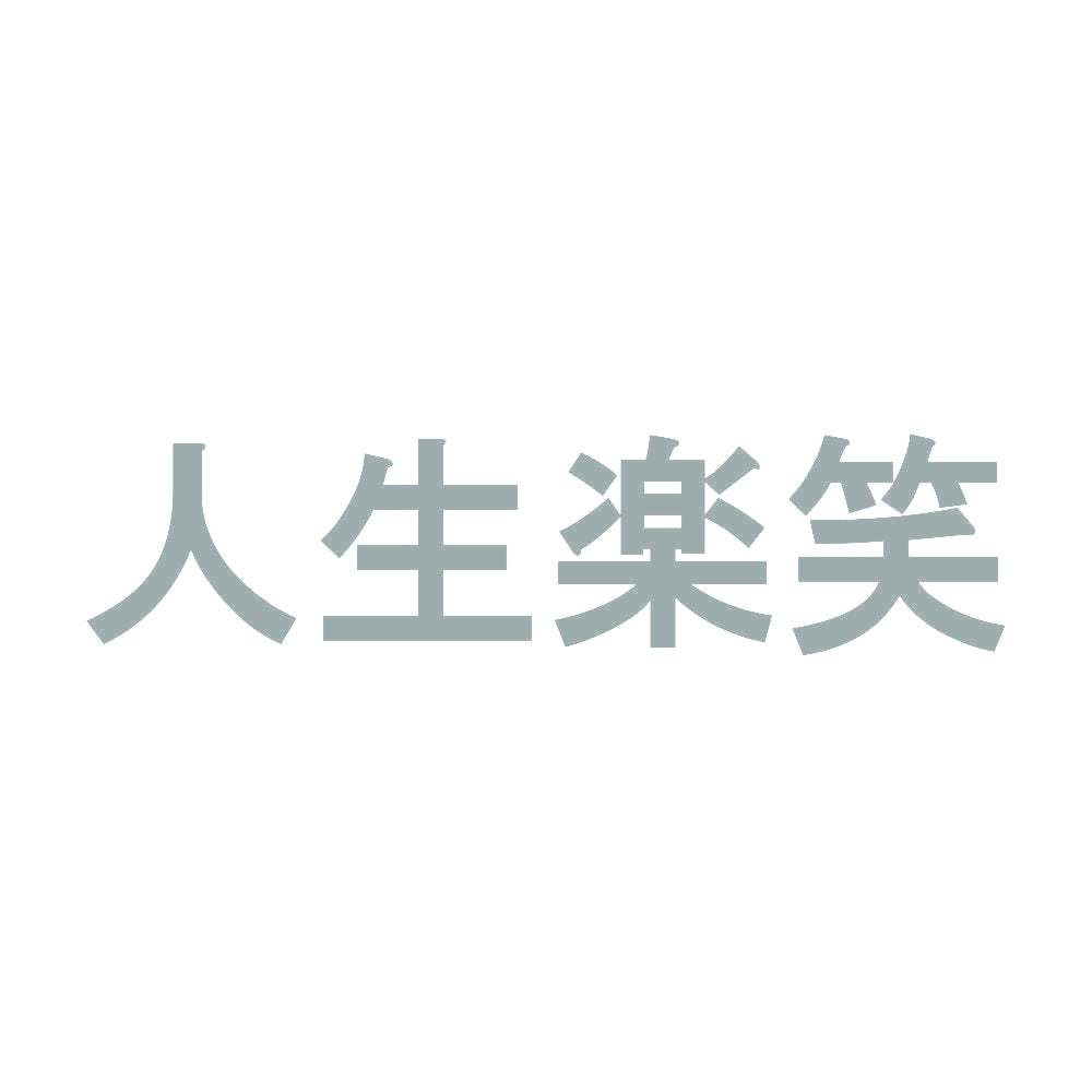 人生楽笑 10