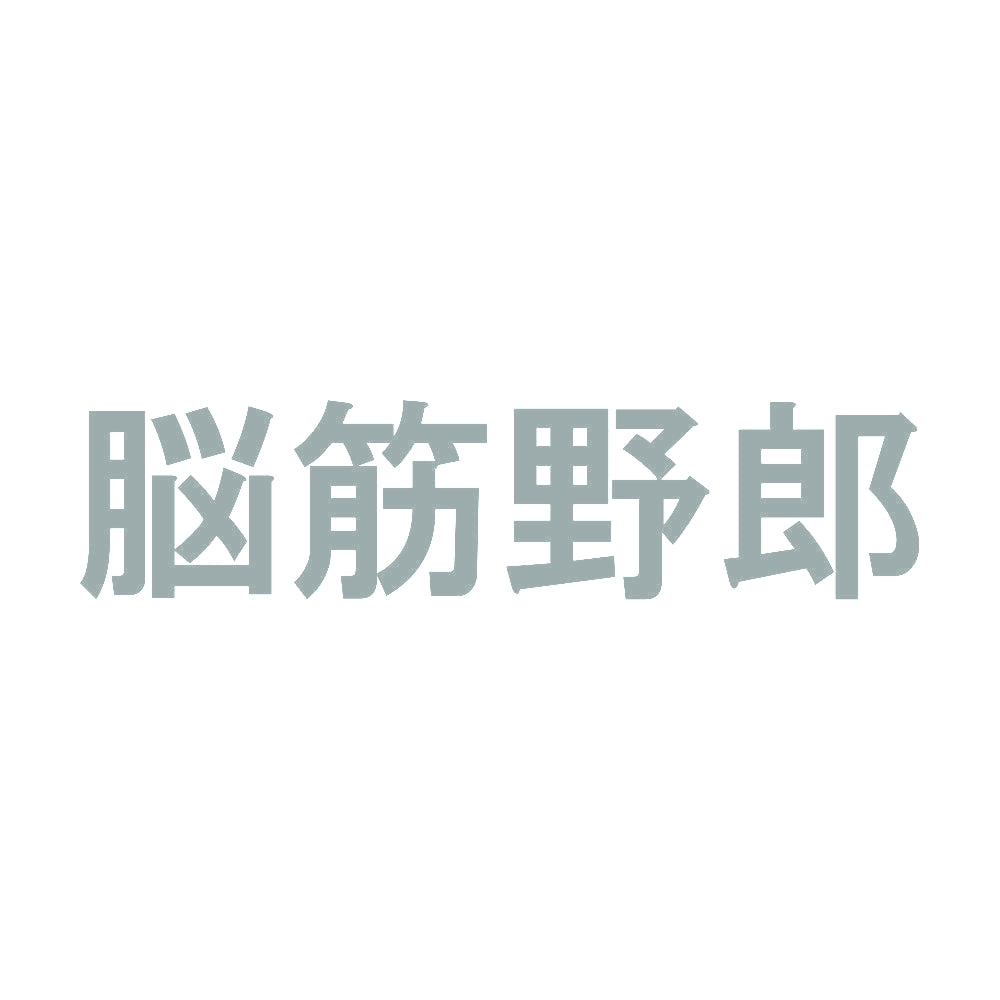 脳筋野郎 10