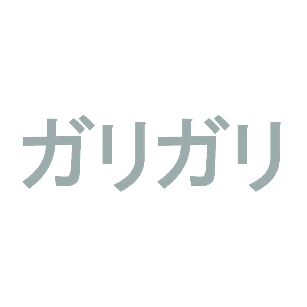 ガリガリ 10