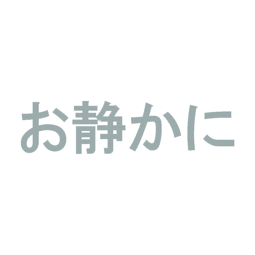 お静かに 10