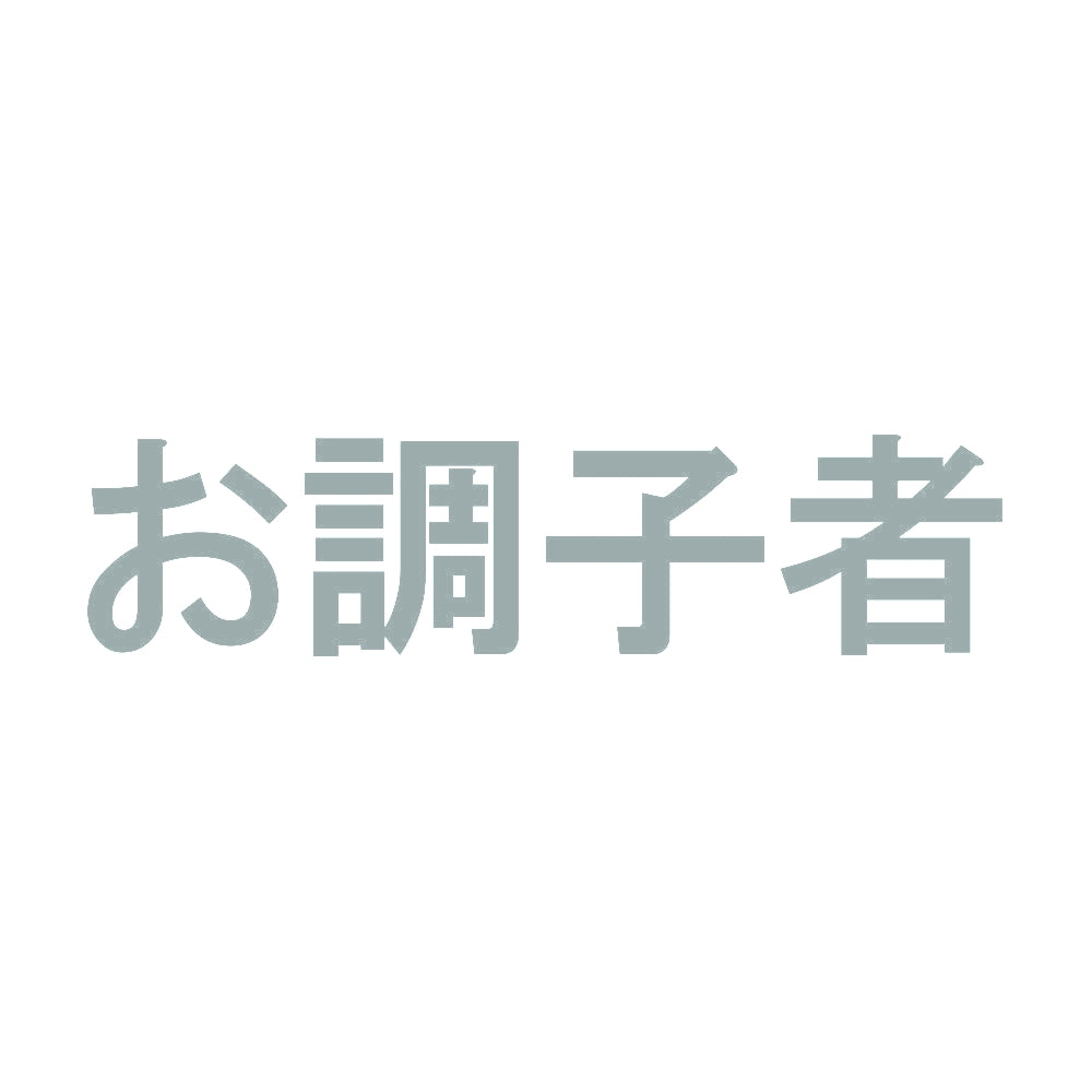 お調子者 10