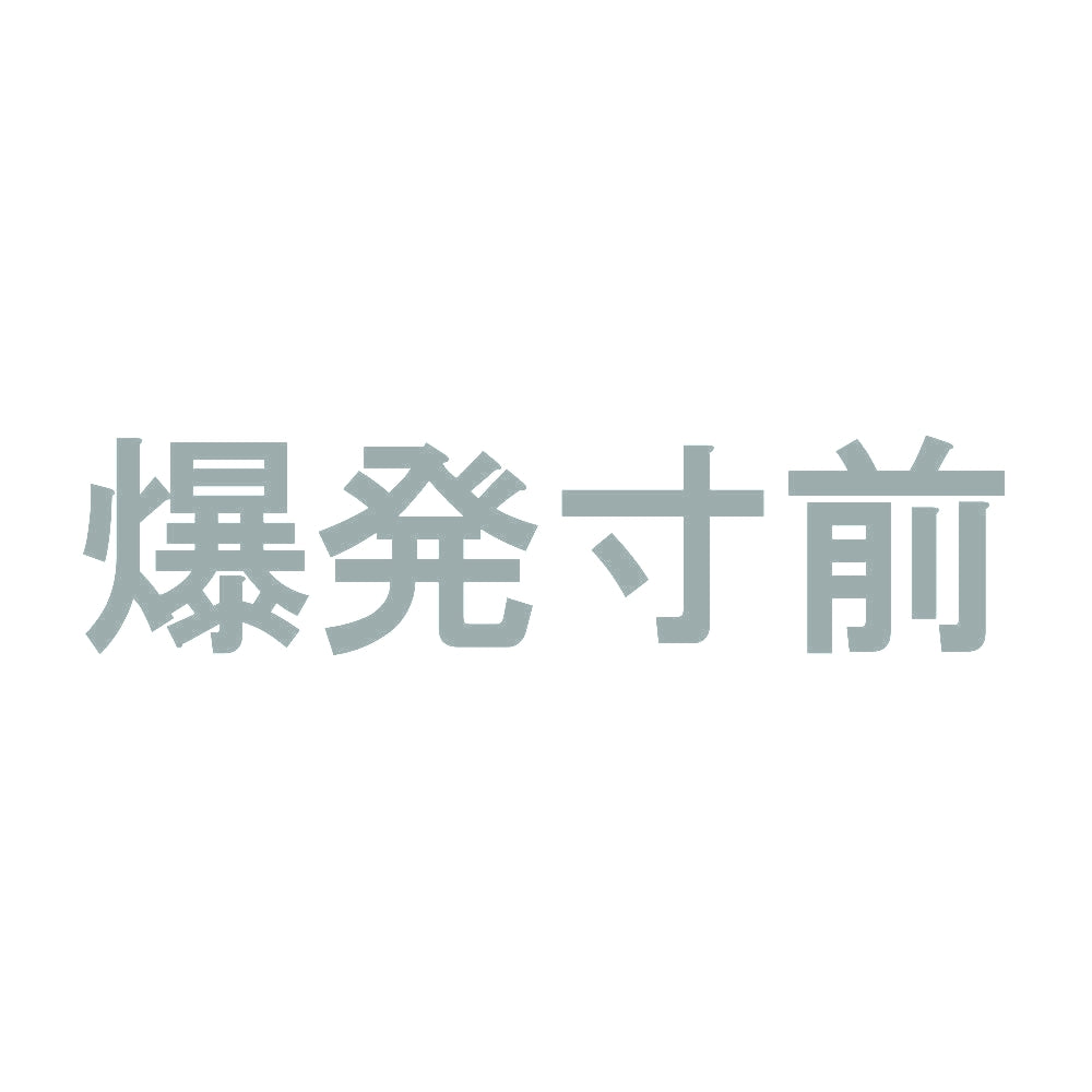 爆発寸前 10