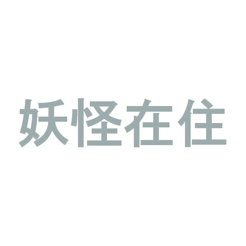 妖怪在住 10