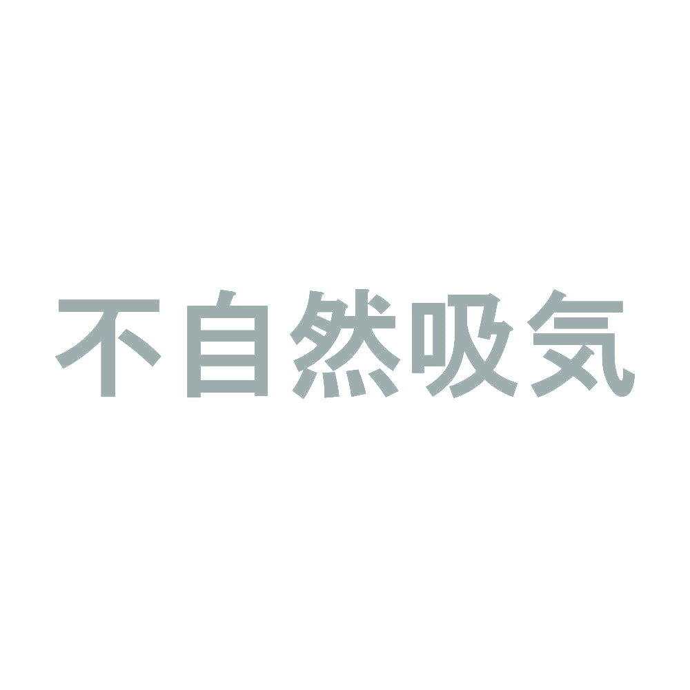 不自然吸気 10