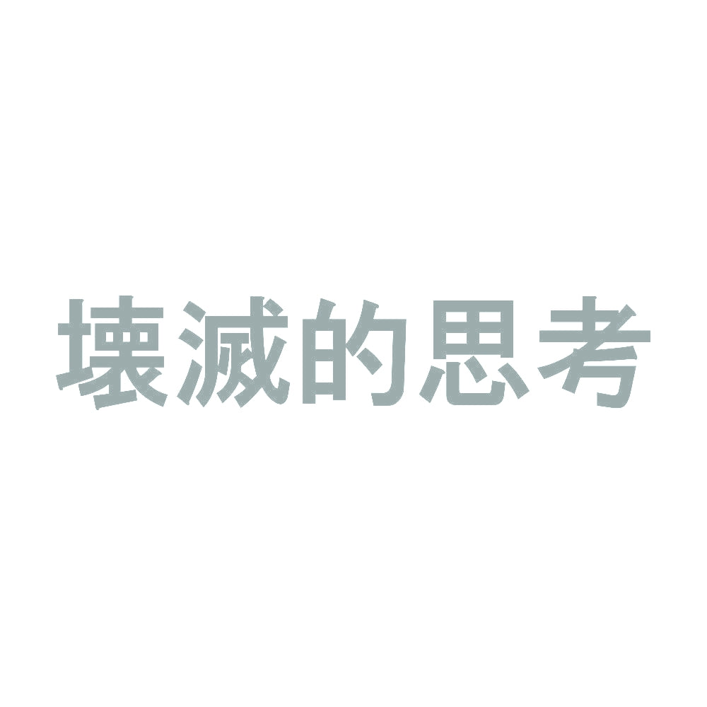 壊滅的思考 10
