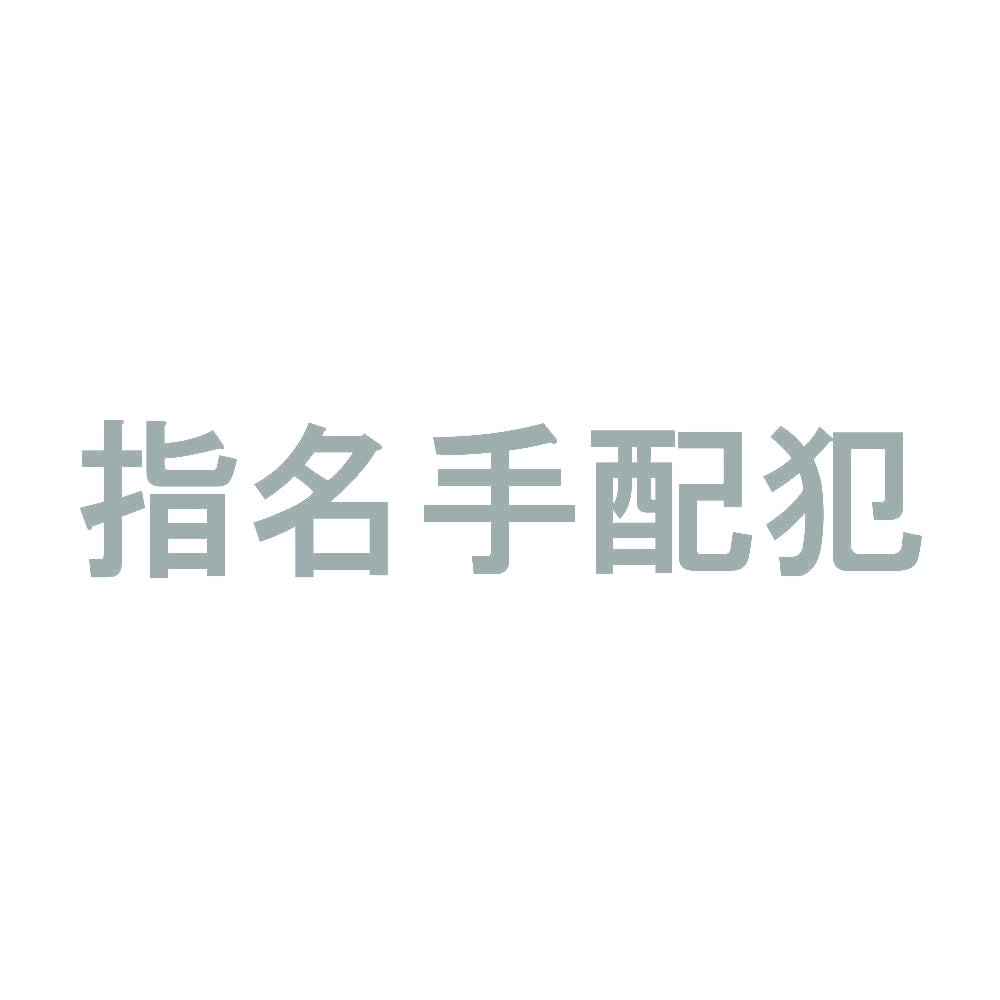 指名手配犯 10
