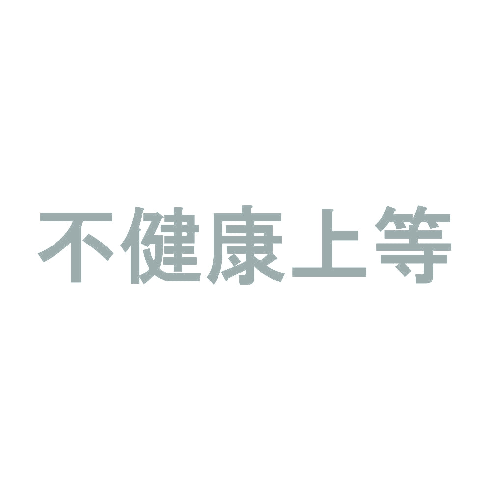不健康上等 10