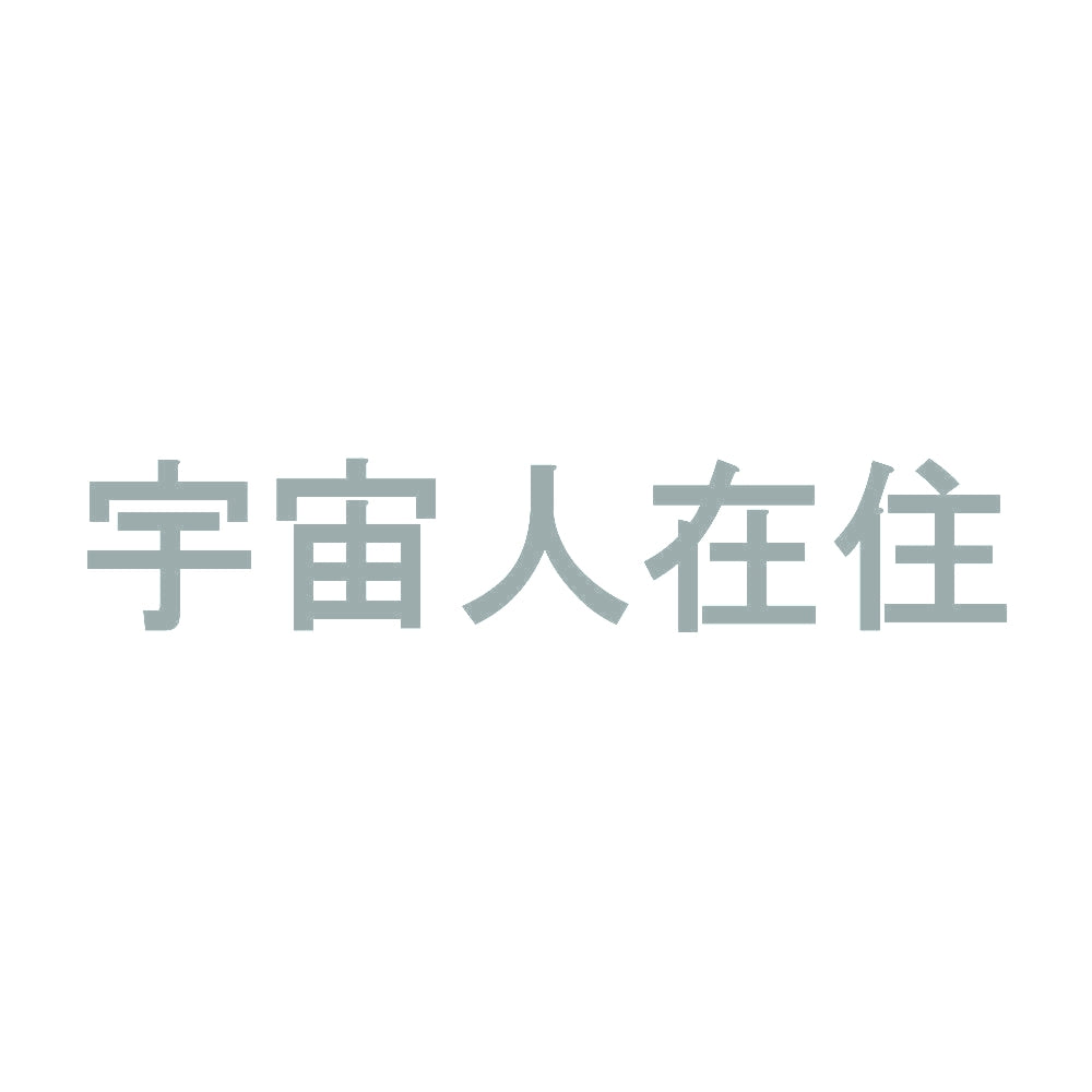 宇宙人在住 10