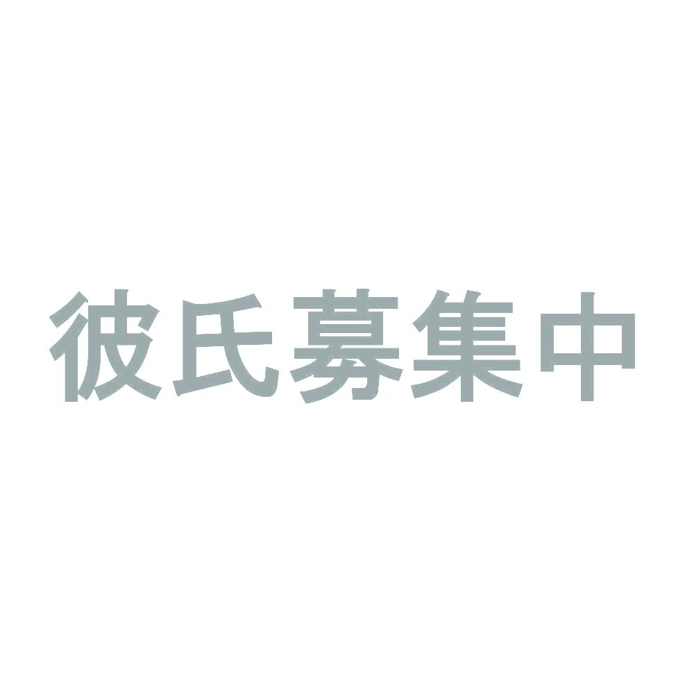 彼氏募集中 10