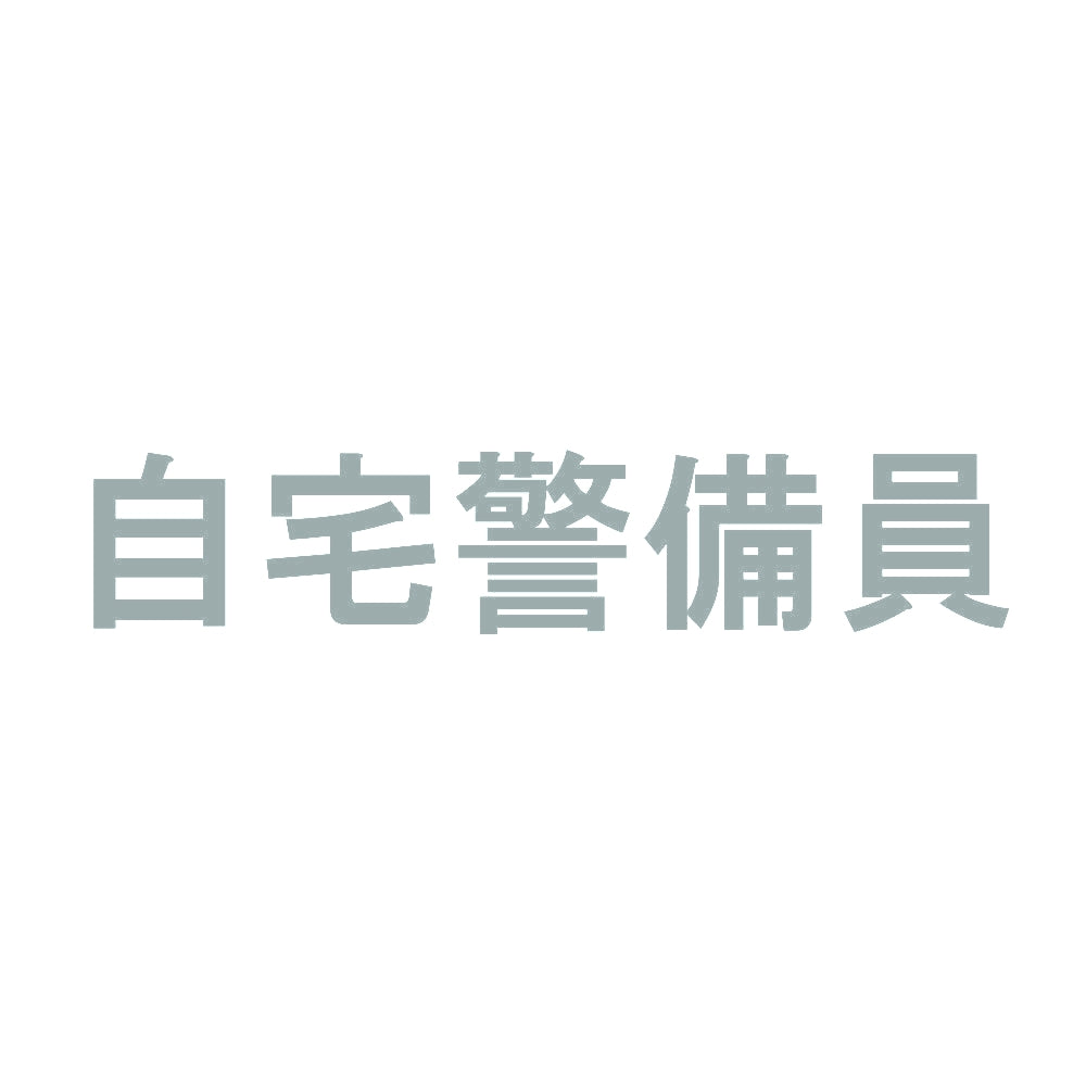 自宅警備員 10