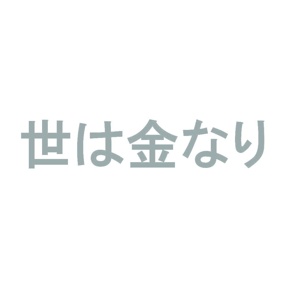 世は金なり 10