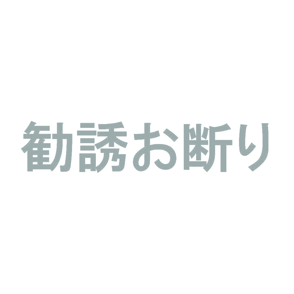 勧誘お断り 10