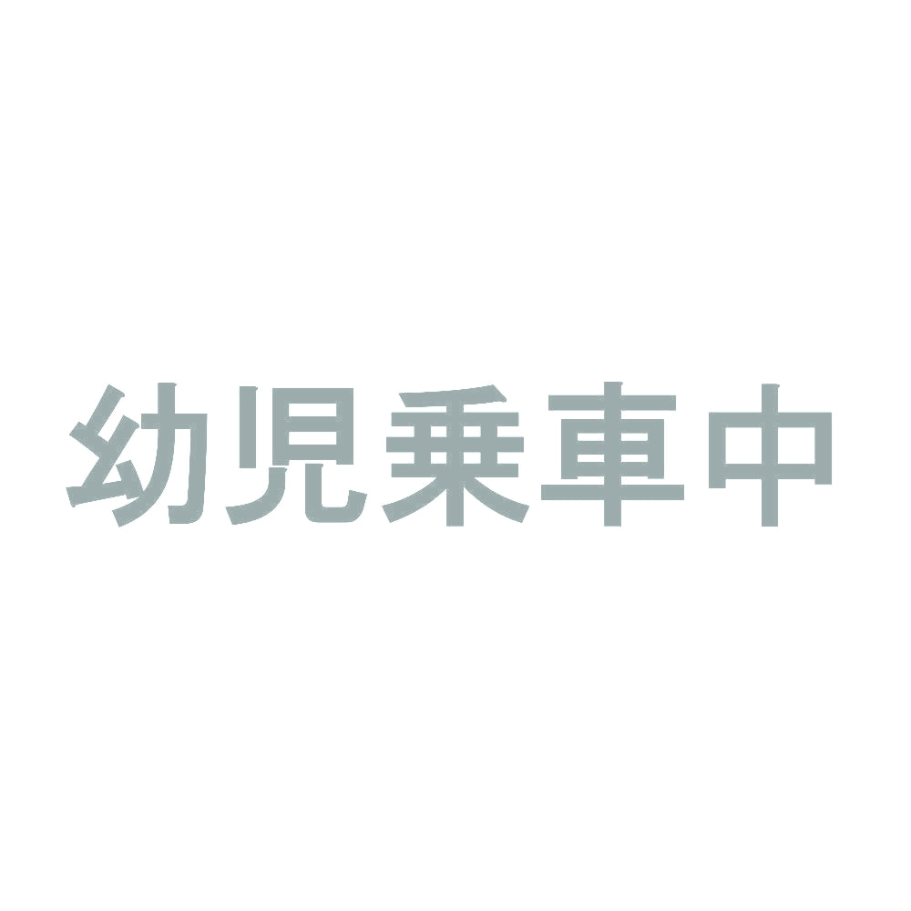 幼児乗車中 10