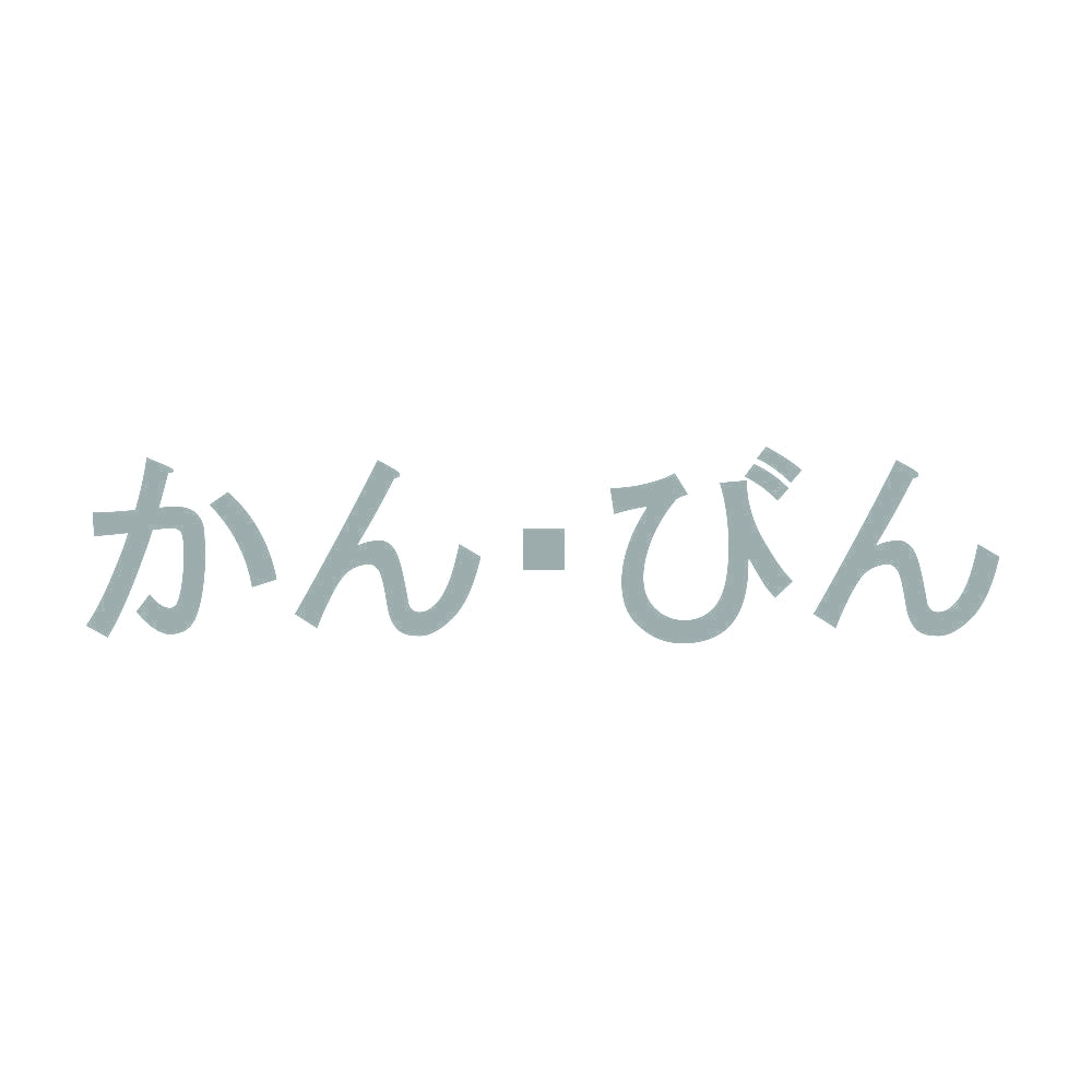 かん・びん 10