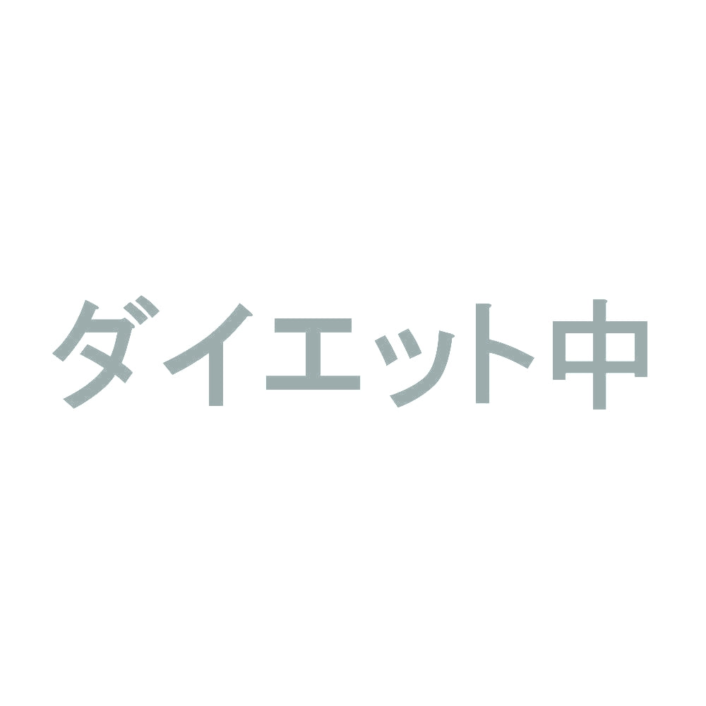 ダイエット中 10