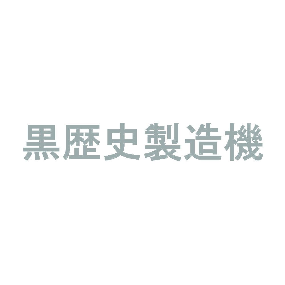 黒歴史製造機 10