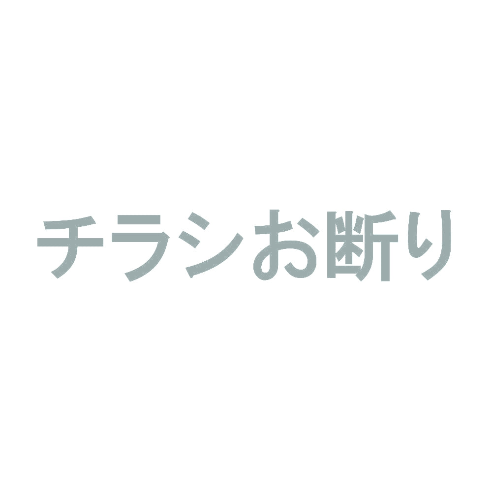 チラシお断り 10