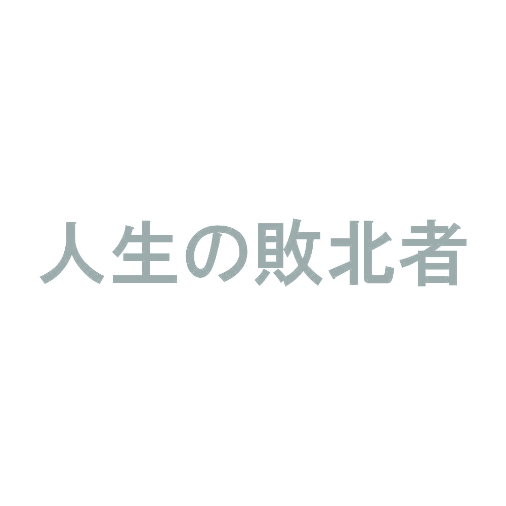 人生の敗北者 10