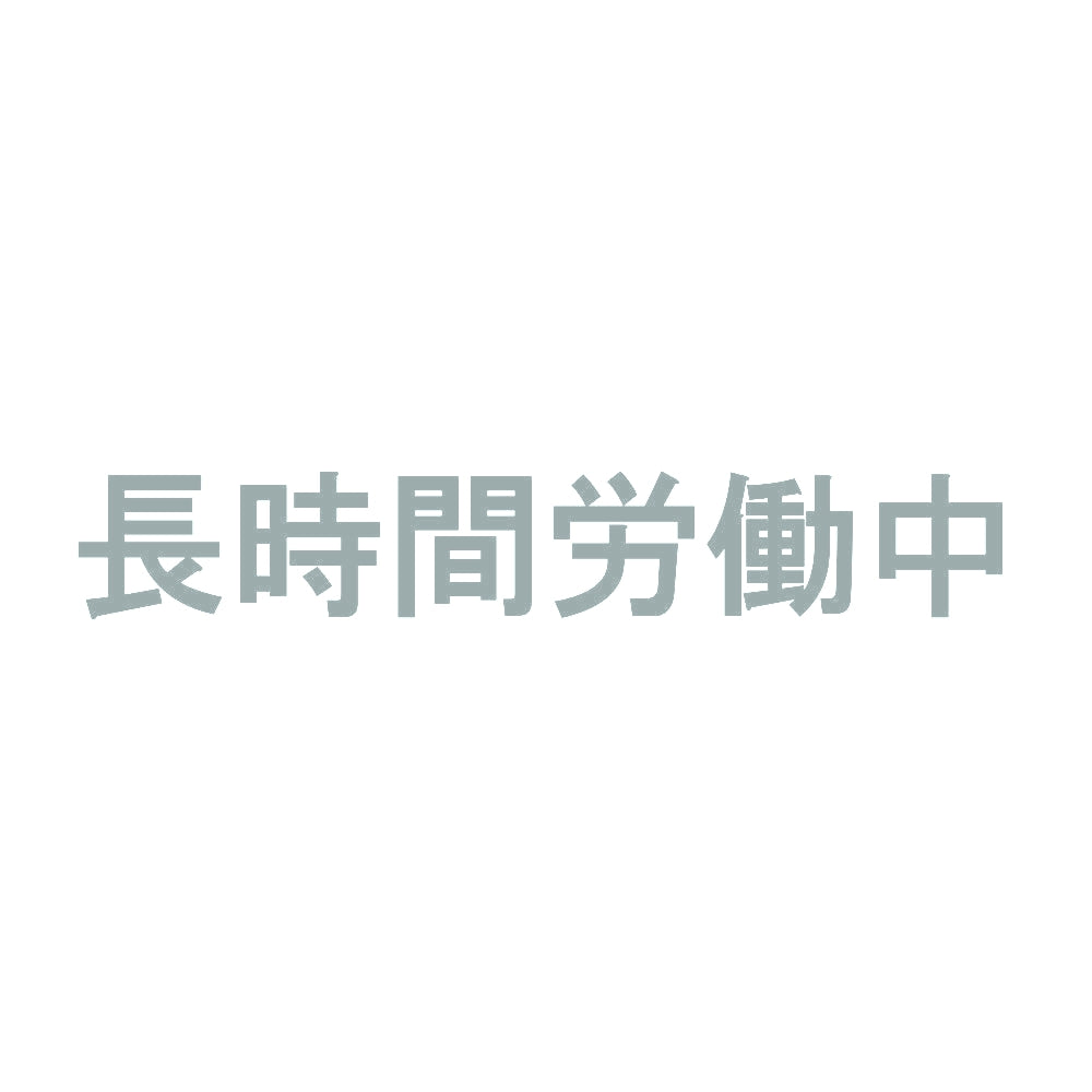 長時間労働中 10