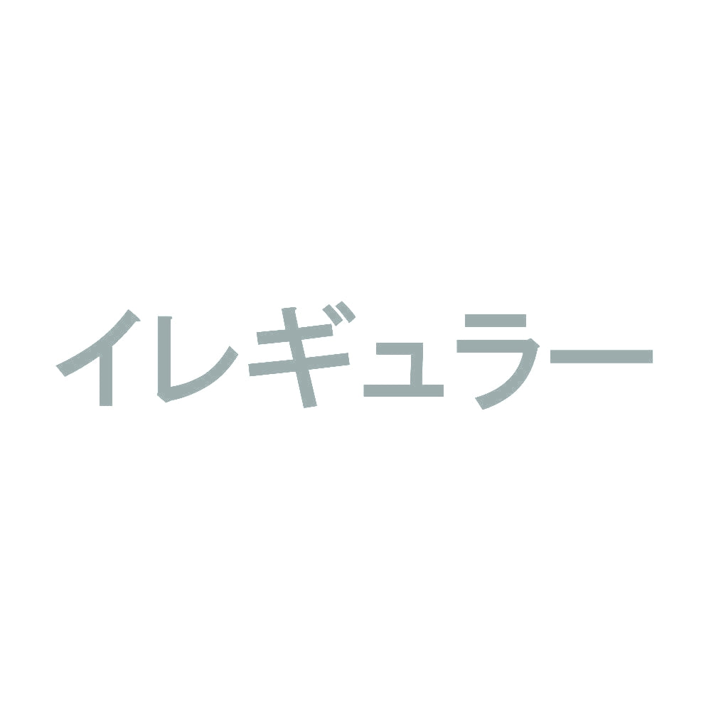 イレギュラー 10