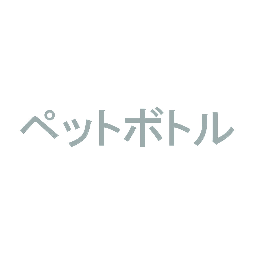 ペットボトル 10