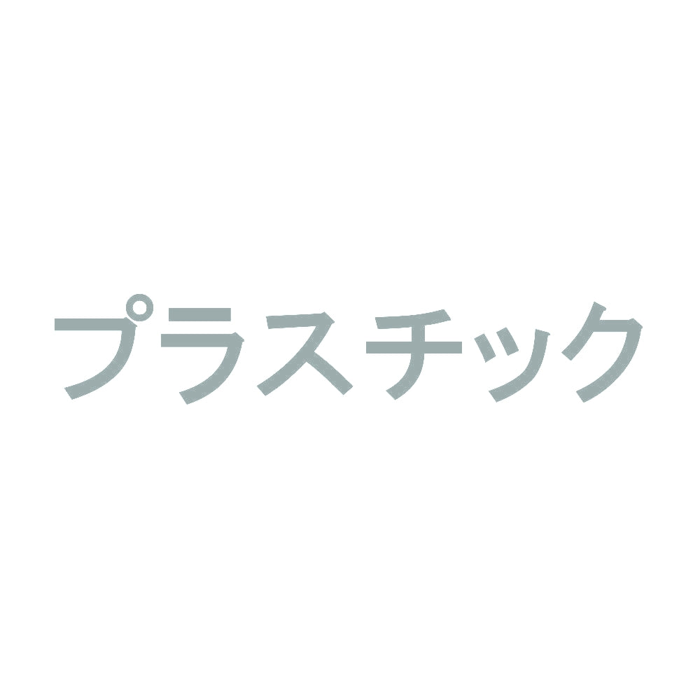 プラスチック 10