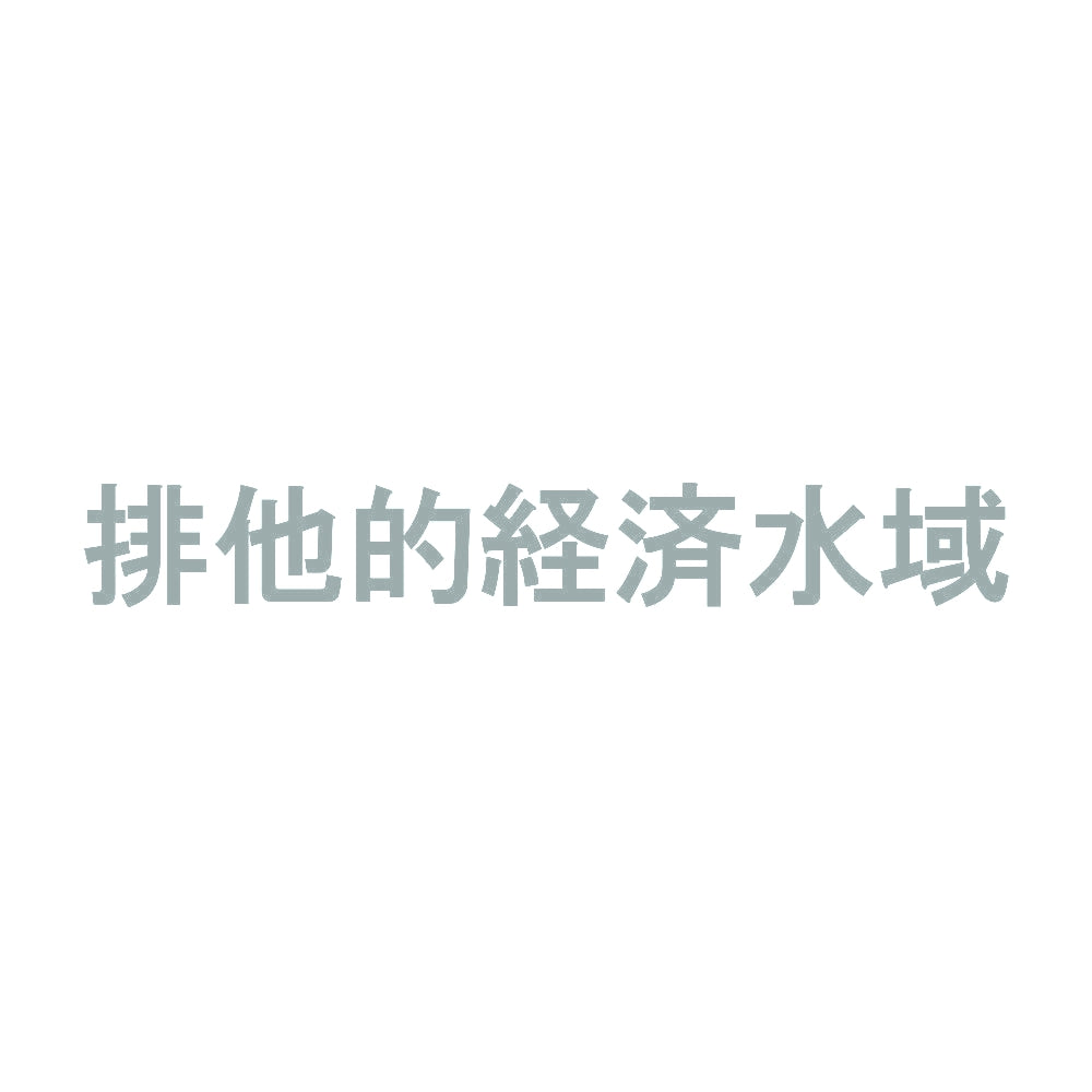 排他的経済水域 10