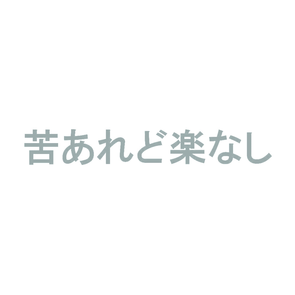 苦あれど楽なし 10