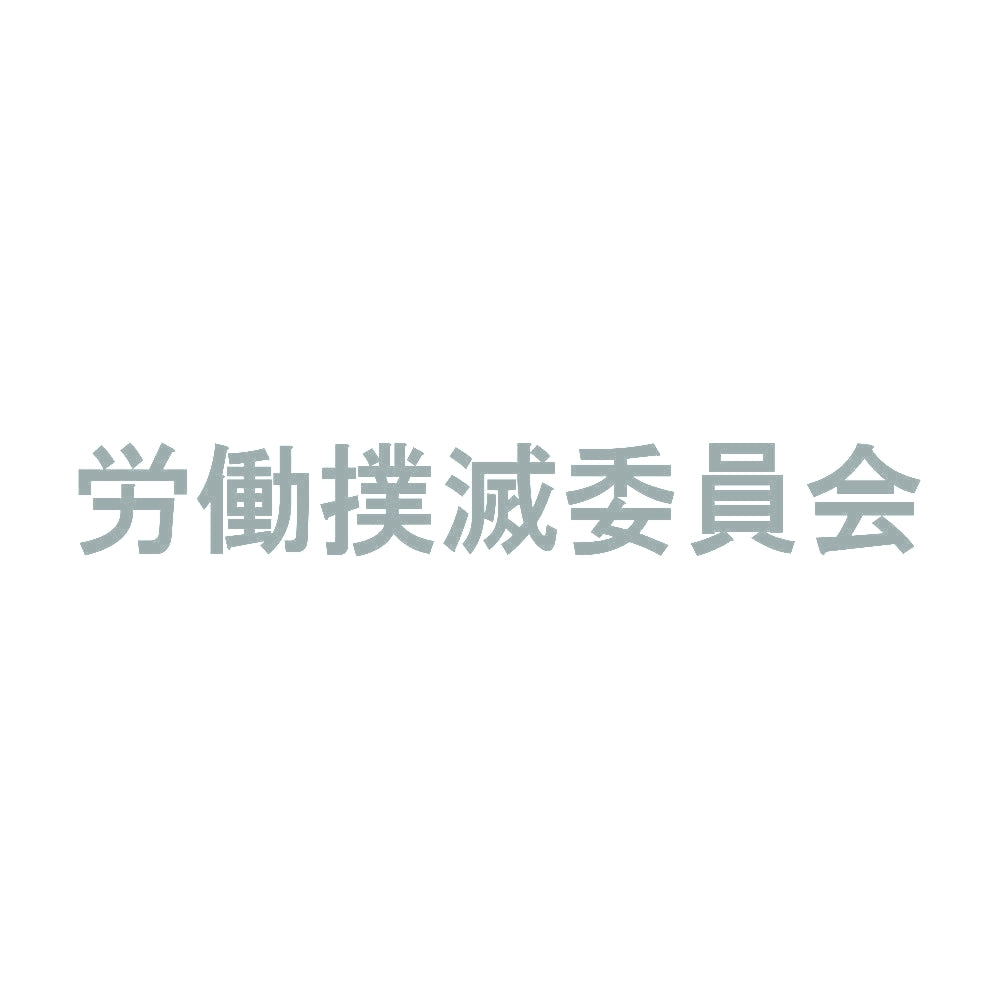 労働撲滅委員会 10