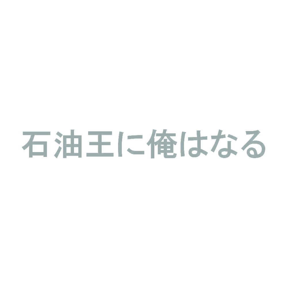 石油王に俺はなる 10