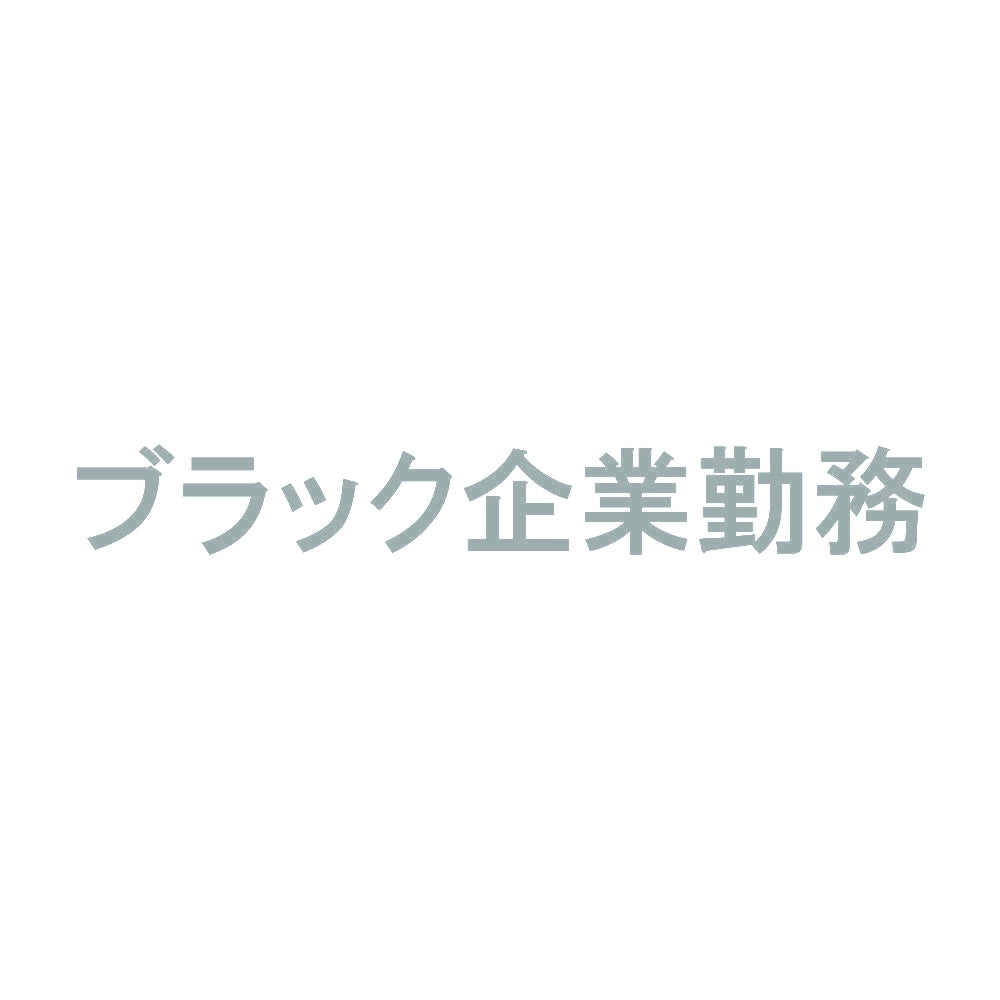 ブラック企業勤務 10