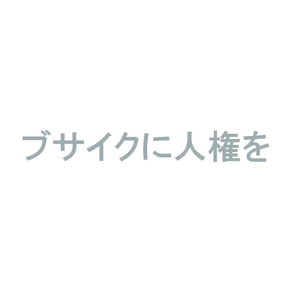 ブサイクに人権を 10