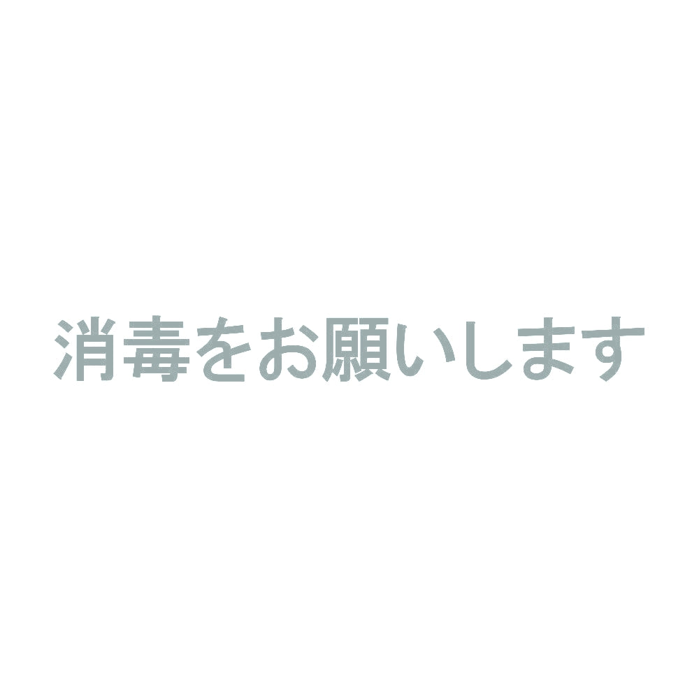 消毒をお願いします 10