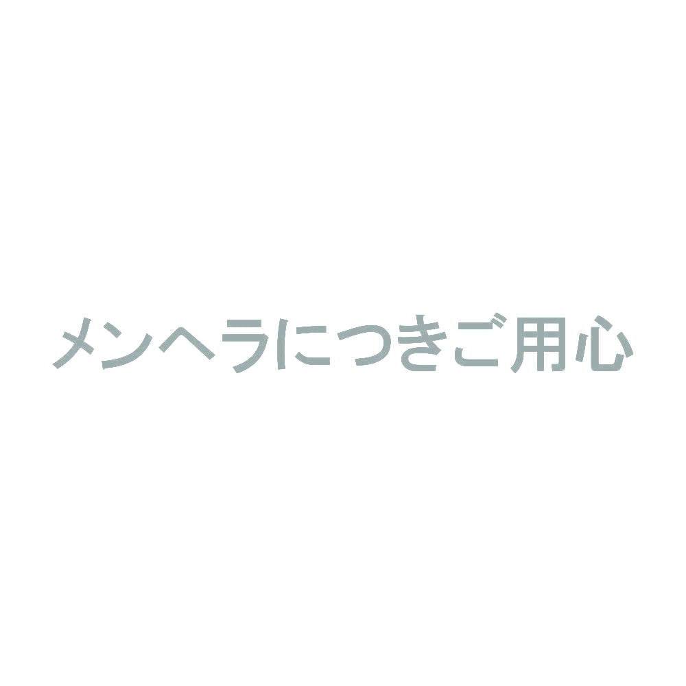 メンヘラにつきご用心 10