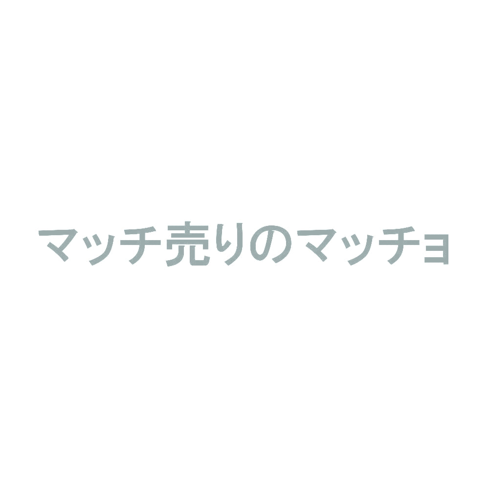 マッチ売りのマッチョ 10